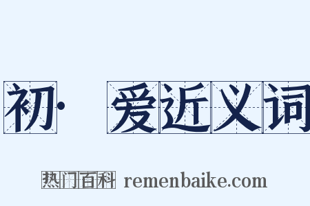 初·爱近义词是什么意思的图片